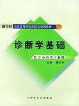 诊断学基础