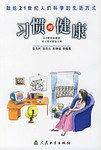 科学的生活方式·习惯与健康