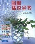 图解插花全书