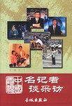 中国电视名记者谈采访