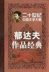 二十世纪中国文学大师:郁达夫作品经典
