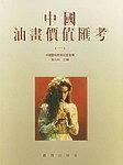 中国油画价值汇考
