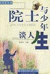 走近院士:院士与少年谈人生