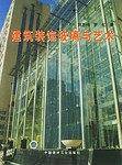 建筑装饰玻璃与艺术