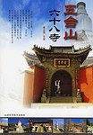 五台山六十八寺
