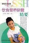 饮食营养保健精要