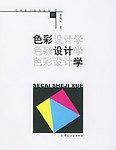 色彩设计学