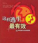这样逃生最有效