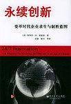永续创新