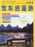 驾车逍遥游