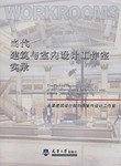 当代建筑与室内设计工作室实录