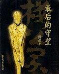 最后的守望