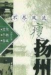 不尽风流瘦扬州
