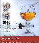 静物摄影——摄影技艺丛书