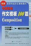 考研英语作文模板100篇