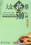 大众食疗保健食谱  大众药膳500例  下