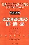 全球顶级CEO讲演录