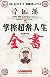 曾国藩掌控超常人生全书