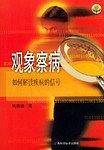 观象察病
