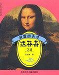 寂寞的天才  达芬奇之谜