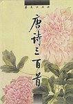 唐诗三百首
