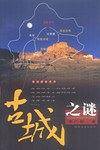 古城之谜