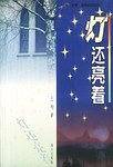 灯还亮着