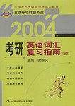 2004年考研英语词汇复习指南