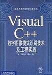 Visual C++数字图像模式识别技术及工程实践
