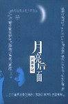 月亮后面