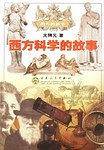 西方科学的故事