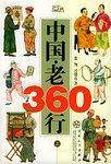 中国老360行 