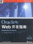 Oracle9i Web开发指南 