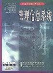 管理信息系统