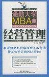 通勤大学MBA1经营管理