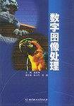 数字图像处理