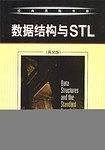 数据结构与STL