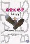 亲爱的老板