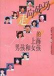 走向成功的上海男孩和女孩