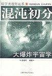 混沌初分:大爆炸宇宙学