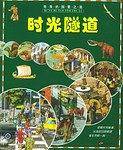 时光隧道--奇异的探索之旅