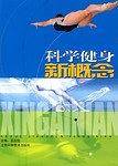 科学健身新概念