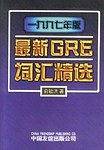 最新GRE词汇精选(1997年版)