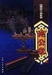 刘公案