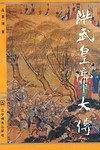 洪武皇帝大传