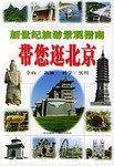 带您逛北京