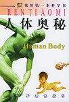 人体奥秘