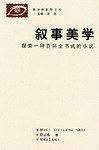 叙事美学：探索一种百科全书式的小说——美学新眺望书系