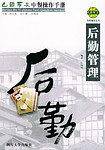 巴国布衣中餐操作手册.后勤管理