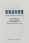 财务成本管理/2003年度注册会计师全国统一考试指定辅导教材